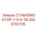 2650701705 СТАБИЛИЗАТОР-7-5-Х-36 Epiroc