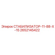 2652145422 СТАБИЛИЗАТОР-11-88-Х-15 Epiroc