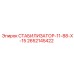 2652145422 СТАБИЛИЗАТОР-11-88-Х-15 Epiroc