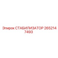 2652147493 СТАБИЛИЗАТОР Epiroc