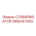 2652147493 СТАБИЛИЗАТОР Epiroc
