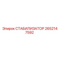 2652147592 СТАБИЛИЗАТОР Epiroc