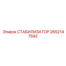 2652147592 СТАБИЛИЗАТОР Epiroc