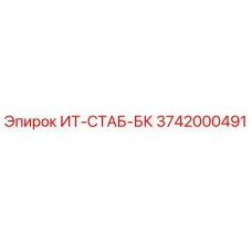 3742000491 ИТ-СТАБ-БК Epiroc
