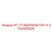 3742000529 ИТ-СТАБИЛИЗАТОР-Н Epiroc