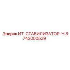 3742000529 ИТ-СТАБИЛИЗАТОР-Н Epiroc