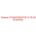 2657416042 СТАБИЛИЗАТОР-5-75 Epiroc