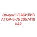 2657416042 СТАБИЛИЗАТОР-5-75 Epiroc