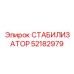 52182979 СТАБИЛИЗАТОР Epiroc