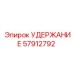 57912792 УДЕРЖАНИЕ Epiroc