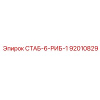 92010829 СТАБ-6-РИБ-1 Epiroc