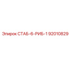 92010829 СТАБ-6-РИБ-1 Epiroc