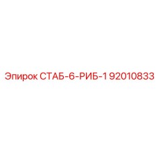 92010833 СТАБ-6-РИБ-1 Epiroc