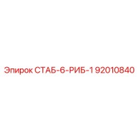 92010840 СТАБ-6-РИБ-1 Epiroc