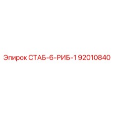 92010840 СТАБ-6-РИБ-1 Epiroc