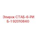 92010840 СТАБ-6-РИБ-1 Epiroc