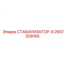 Модуль стабилизации 2657209165 от производителя Epiroc