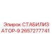 2657277741 СТАБИЛИЗАТОР-9 - Epiroc