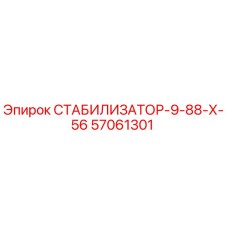 57061301 СТАБИЛИЗАТОР-9-88-Х-56 Epiroc