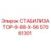 57061301 СТАБИЛИЗАТОР-9-88-Х-56 Epiroc