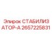 2657225831 СТАБИЛИЗАТОР-А - Epiroc
