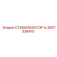 2657338410 СТАБИЛИЗАТОР-А Epiroc