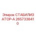 2657338410 СТАБИЛИЗАТОР-А Epiroc