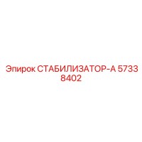 57338402 СТАБИЛИЗАТОР-А Epiroc