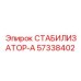 57338402 СТАБИЛИЗАТОР-А Epiroc