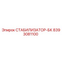 8393081100 СТАБИЛИЗАТОР-БК Epiroc