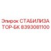 8393081100 СТАБИЛИЗАТОР-БК Epiroc