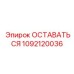 1092120036 ОСТАВАТЬСЯ Epiroc