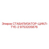 9753205876 СТАБИЛИЗАТОР-ЦИКЛ-TYE-2 (Epiroc)