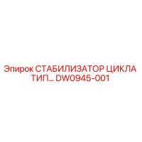 DW0945-001 СТАБИЛИЗАТОР ЦИКЛА ТИП… Epiroc