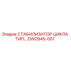 DW0945-001 СТАБИЛИЗАТОР ЦИКЛА ТИП… Epiroc