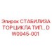 DW0945-001 СТАБИЛИЗАТОР ЦИКЛА ТИП… Epiroc