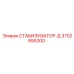 3702655300 СТАБИЛИЗАТОР-Д Epiroc
