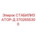 3702655300 СТАБИЛИЗАТОР-Д Epiroc