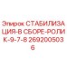 2692005036 СТАБИЛИЗАЦИЯ-В СБОРЕ-РОЛИК-9-7-8 Epiroc