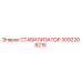 3092208215 СТАБИЛИЗАТОР Epiroc