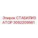 3092209561 СТАБИЛИЗАТОР Epiroc