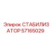 57165029 СТАБИЛИЗАТОР Epiroc