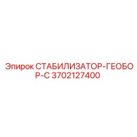 3702127400 СТАБИЛИЗАТОР-ГЕОБОР-С Epiroc
