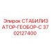 3702127400 СТАБИЛИЗАТОР-ГЕОБОР-С Epiroc