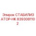 8393081102 СТАБИЛИЗАТОР-HK Epiroc