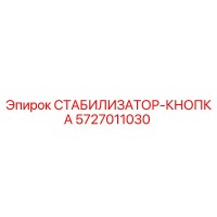 5727011030 СТАБИЛИЗАТОР-КНОПКА Epiroc