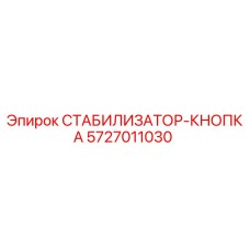 5727011030 СТАБИЛИЗАТОР-КНОПКА Epiroc
