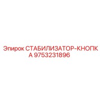 9753231896 СТАБИЛИЗАТОР-КНОПКА Epiroc