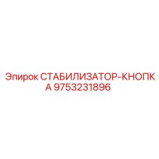 9753231896 СТАБИЛИЗАТОР-КНОПКА Epiroc