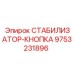 9753231896 СТАБИЛИЗАТОР-КНОПКА Epiroc
